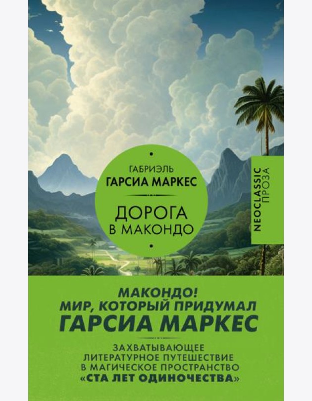 Дорога в Макондо: сборник