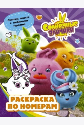 Солнечные Зайчики. Раскраска по номерам (фиолетовая)