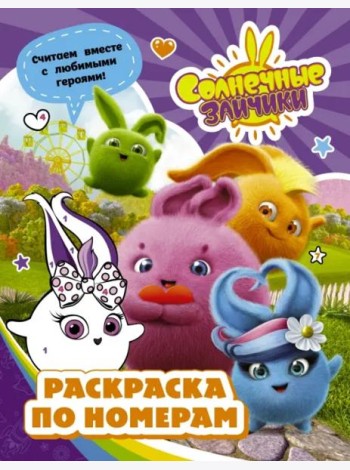 Солнечные Зайчики. Раскраска по номерам (фиолетовая)