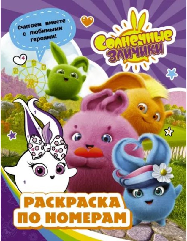Солнечные Зайчики. Раскраска по номерам (фиолетовая)