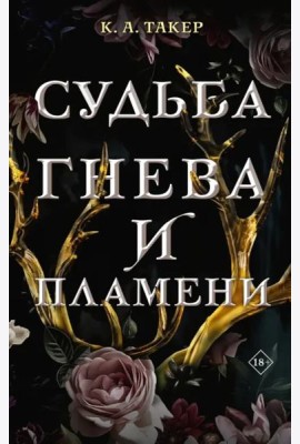 Судьба гнева и пламени