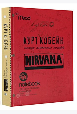 Курт Кобейн. Личные дневники лидера Nirvana