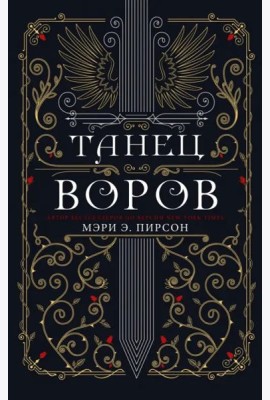 Танец воров