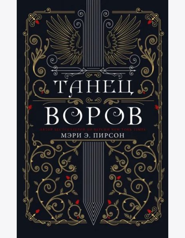 Танец воров