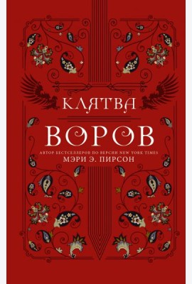 Клятва воров
