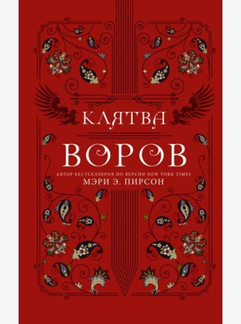 Клятва воров