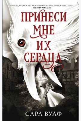 Принеси мне их сердца