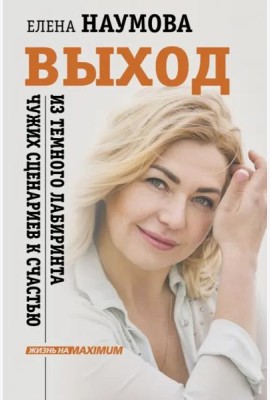 Выход из темного лабиринта чужих сценариев к счастью