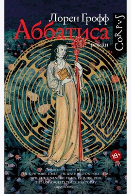Аббатиса