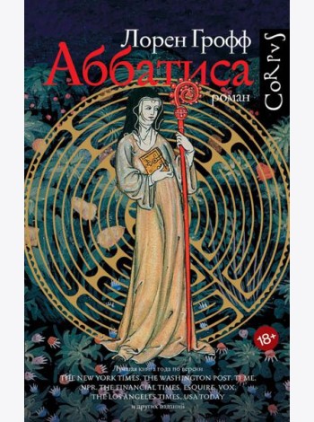 Аббатиса