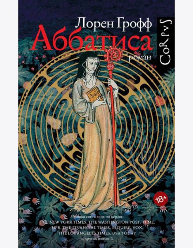 Аббатиса