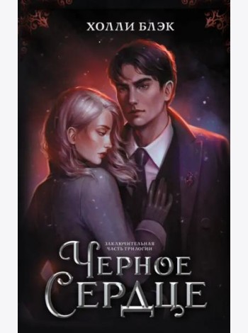 Черное сердце