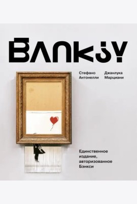 Бэнкси