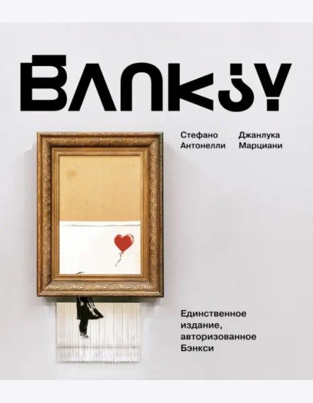 Бэнкси