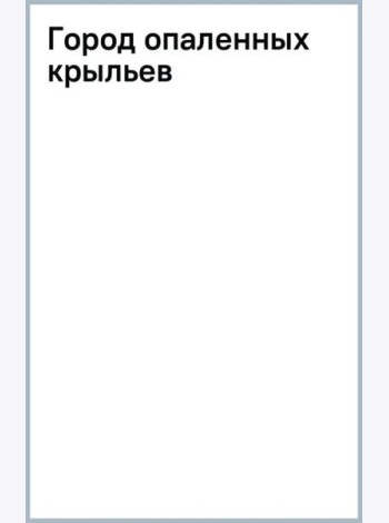 Город опаленных крыльев