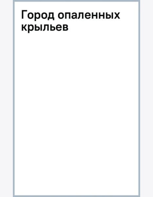 Город опаленных крыльев