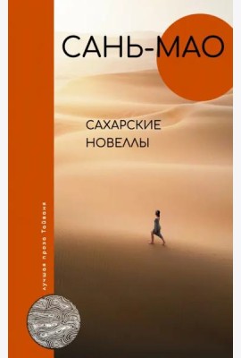 Сахарские новеллы