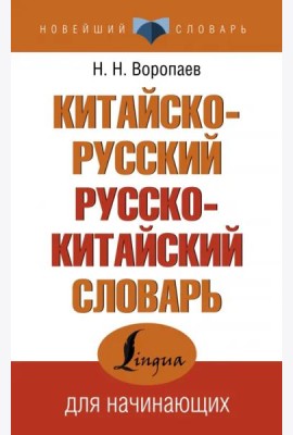 Китайско-русский русско-китайский словарь