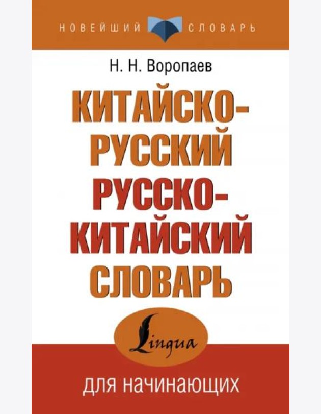 Китайско-русский русско-китайский словарь