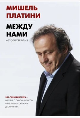Между нами