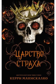 Царство Страха: роман