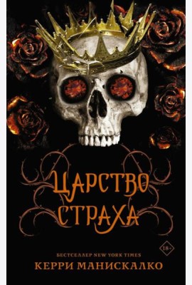 Царство Страха: роман
