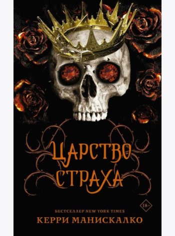 Царство Страха: роман