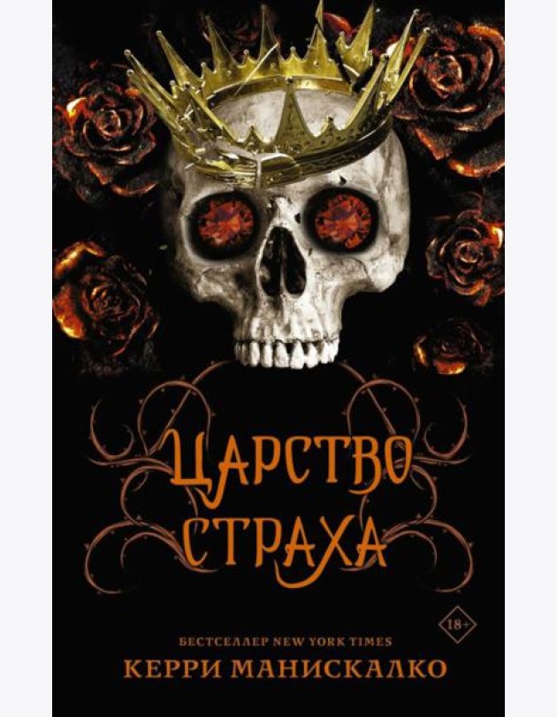 Царство Страха: роман