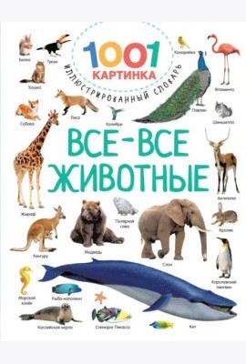 Все-все животные