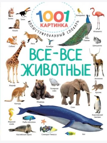 Все-все животные