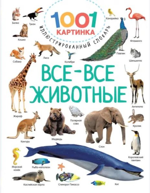 Все-все животные