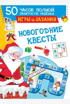 Новогодние квесты. Игры и задания