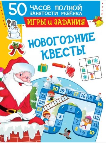 Новогодние квесты. Игры и задания