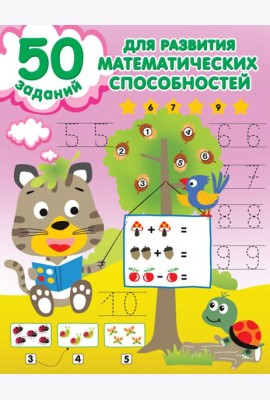 50 заданий для развития математических способностей