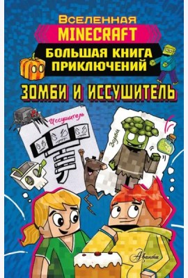 Minecraft. Большая книга приключений. Зомби и иссушитель