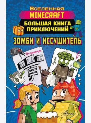 Minecraft. Большая книга приключений. Зомби и иссушитель