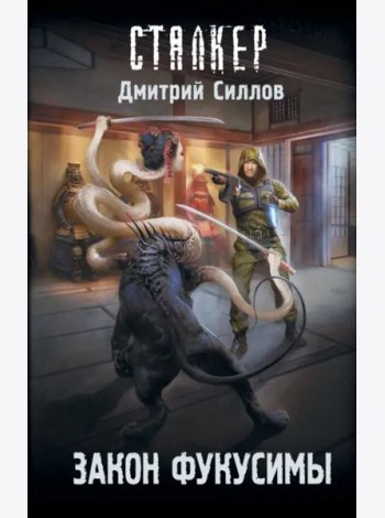 Закон Фукусимы
