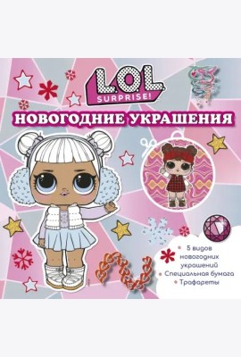 L.O.L. Surprise! Новогодние украшения