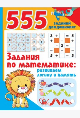 Задания по математике. Развиваем логику и память