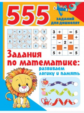 Задания по математике. Развиваем логику и память