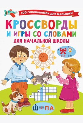 Кроссворды и игры со словами