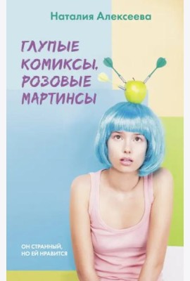 Глупые комиксы, розовые 