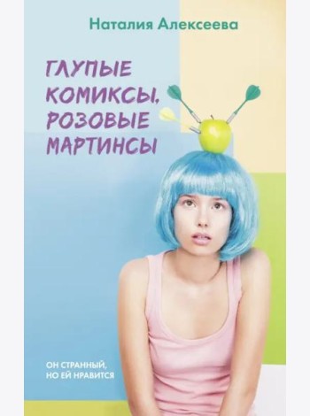 Глупые комиксы, розовые 