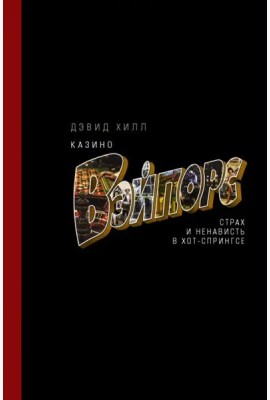 Казино «Вэйпорс». Страх и ненависть в Хот-Спрингсе