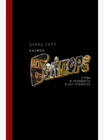 Казино «Вэйпорс». Страх и ненависть в Хот-Спрингсе