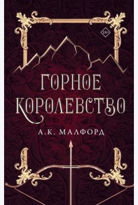 Горное королевство