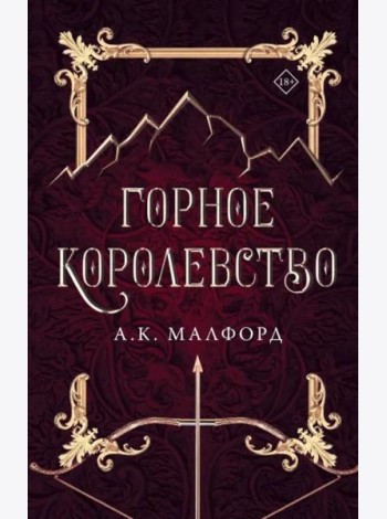 Горное королевство