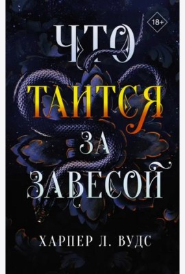 Что таится за завесой