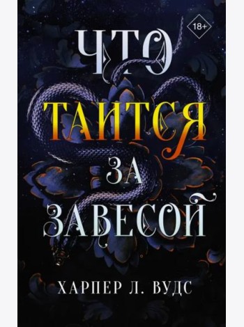 Что таится за завесой