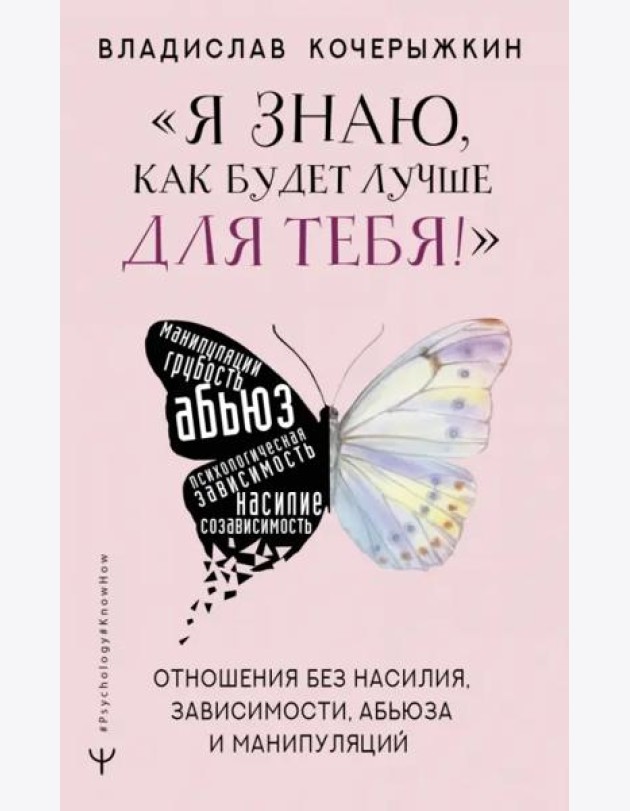 Я знаю, как будет лучше для тебя! Здоровые отношения без насилия, зависимости, абьюза и манипуляций